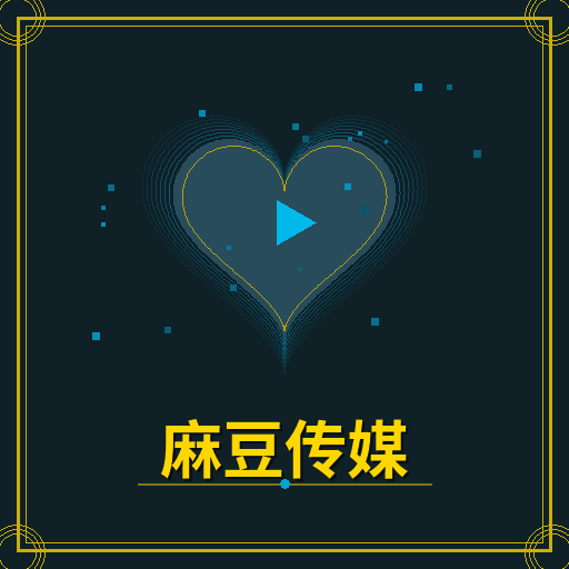 麻豆传媒